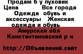 Продам б/у пуховик › Цена ­ 1 500 - Все города Одежда, обувь и аксессуары » Женская одежда и обувь   . Амурская обл.,Константиновский р-н